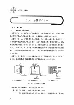 Page 1 1.4 水管ボイラー 1.4.1 概 要 (1) 水管ボイラーの概要 水管