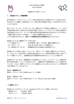 News Release (別紙) 2015/08/05 指伝話メモリ新バージョン