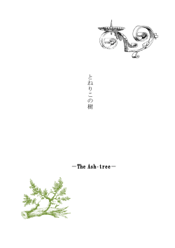 とねりこの樹 －The Ash