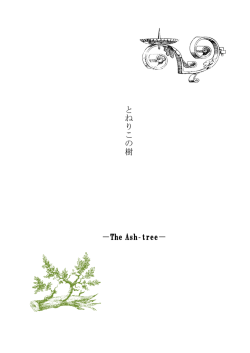 とねりこの樹 －The Ash
