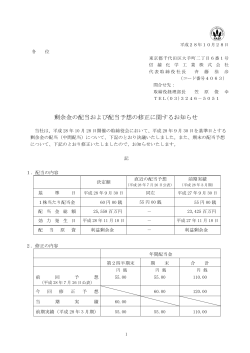 剰余金の配当および配当予想の修正に関するお知らせ（PDF）