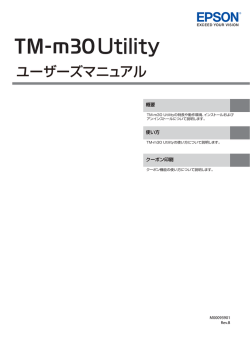 TM-m30 Utilityユーザーズマニュアル