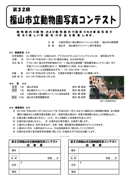 福山市立動物園写真コンテスト