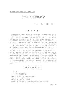 ケベック民法典略史 - 神戸学院大学法学部