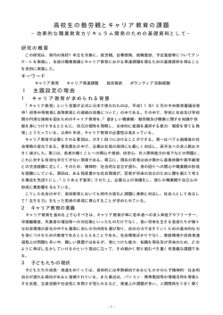 高校生の勤労観とキャリア教育の課題