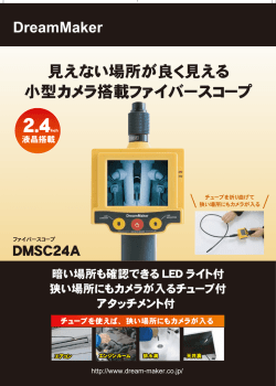 見えない場所が良く見える 小型カメラ搭載ファイパースコープ