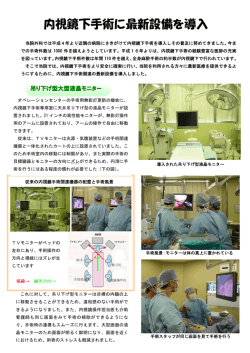 内視鏡下手術に最新設備を導入