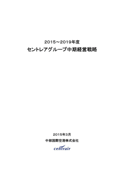 セントレアグループ中期経営戦略 セントレアグループ中期経営戦略