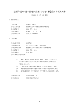 H28年度通所重要事項説明書 - 医療法人 若愛会 社会福祉法人 敬愛会