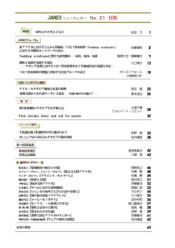 JANES ニュースレター No．21 目次