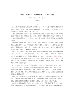 写真と芸術 － 「記録する」ことに本質