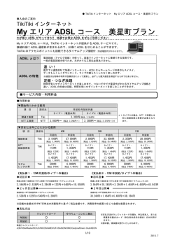 My エリア ADSL コース 美星町プラン