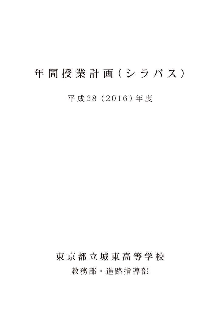 年間授業計画 シラバス