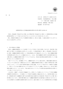 決算短信等および有価証券報告書等の訂正等に関するお知らせ