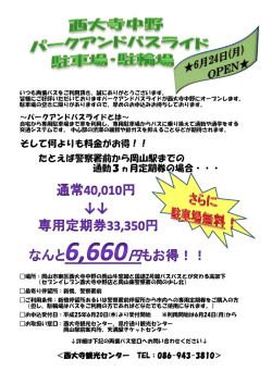そして何よりも料金がお得！！ たとえば警察署前から岡山駅までの 通勤