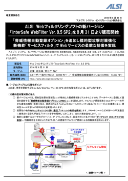ALSI Webフィルタリングソフトの新バージョン 「InterSafe WebFilter Ver