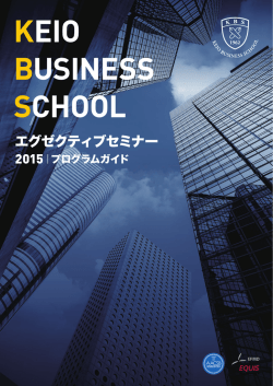 KEIO BUSINESS SCHOOL - KBS 慶應義塾大学大学院経営管理研究科