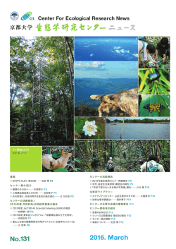 No.131 - 3月号 - 京都大学生態学研究センター