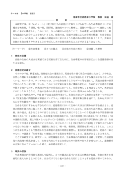 生命尊重の内容項目における道徳指導の在り方を探る。