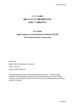PS 3.5-2009翻訳 医療におけるデジタル画像と通信（DICOM） 第5部