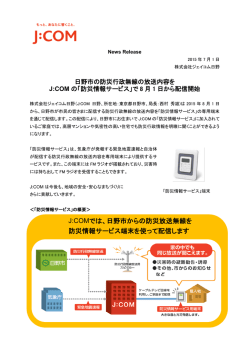 では、日野市からの防災放送無線を 防災情報サービス端末を使って配信