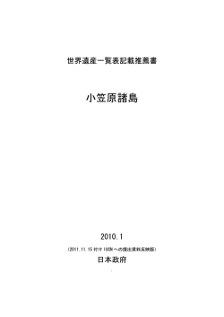 世界遺産一覧表記載推薦書（PDF）