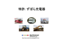 特許：ずぼら充電器 - Technicon JP