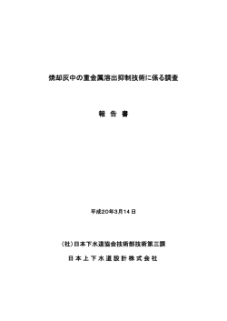 3.3 重金属溶出抑制技術について