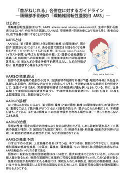 「首がねじれる」合併症に対するガイドライン ―頭頚部手術後の「環軸椎