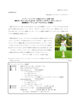 東京ディズニーランド®ホテル「ビビディ･バビディ･ブティック」に 期間限定で