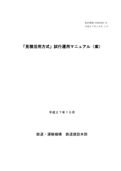 「見積活用方式」試行運用マニュアル（案）