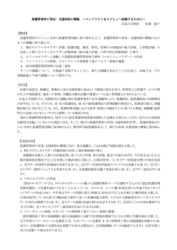 看護管理者の育成・支援体制の構築 ～コンフリクトをビジョンへ変換する