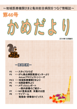 第 46号 - 亀田メディカルネット