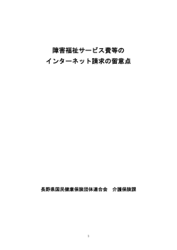 障害福祉サービス費等のインターネット請求の留意点(PDF 1.43MB)