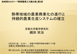 熱帯地域の農業商業化の進行と 持続的農業生産システムの確立
