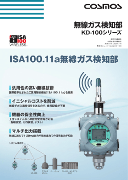 ISA100.11a無線ガス検知部