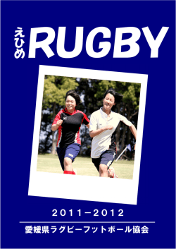 えひめRUGBY 2011-2012（本文）