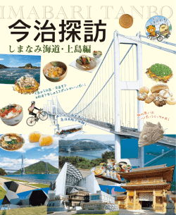 しまなみ海道・上島編