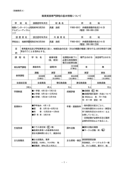 職業実践専門課程の基本情報について