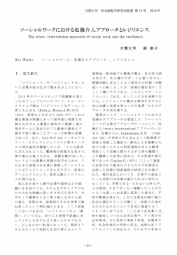 ソーシャルワークにおける危機介入アプローチとレジリエンス