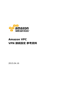 Amazon VPC VPN 接続設定 参考資料料