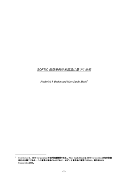 SOFTIC 仮想事例の米国法に基づく分析