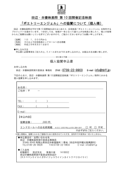 個人様（PDFファイル） - 田辺・弁慶映画祭 オフィシャルサイト