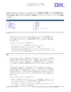 IBM Integration Bus on Cloud は、お客様の業務に IT 資産間の統 合を