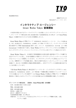 インタラクティブ･エージェンシー Great Works Tokyo 営業