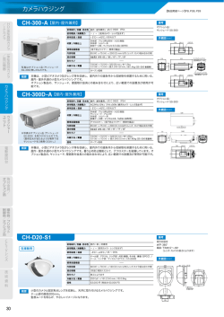 カメラハウジング CH-D20-S1 PB-300 -A
