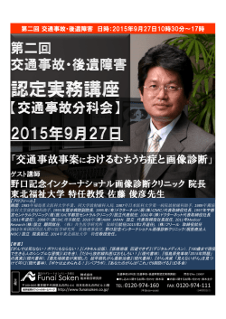「交通事故事案におけるむちうち症と画像診断」 「交通事故事案における