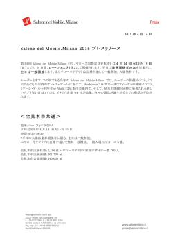 Salone del Mobile.Milano 2015 プレスリリース ＜全見本市共通＞