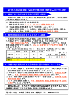 沖縄本島と離島の石油製品価格差の縮小に向けた取組