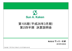 第105期（平成26年3月期） 第2四半期 決算説明会